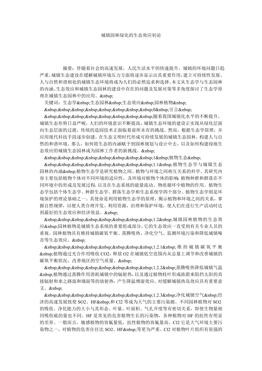 城镇园林绿化的生态效应初论.doc_第1页