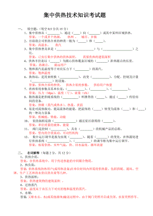 集中供暖技术知识培训考试题.doc