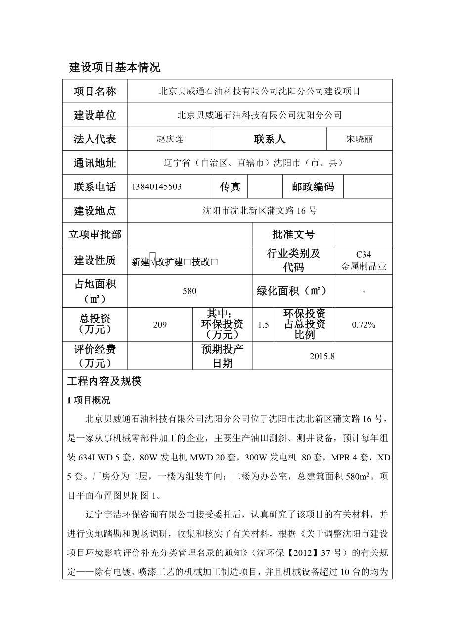 环境影响评价报告公示：北京贝威通石油科技分建设环境影响评价文件情况点击环评报告.doc_第1页