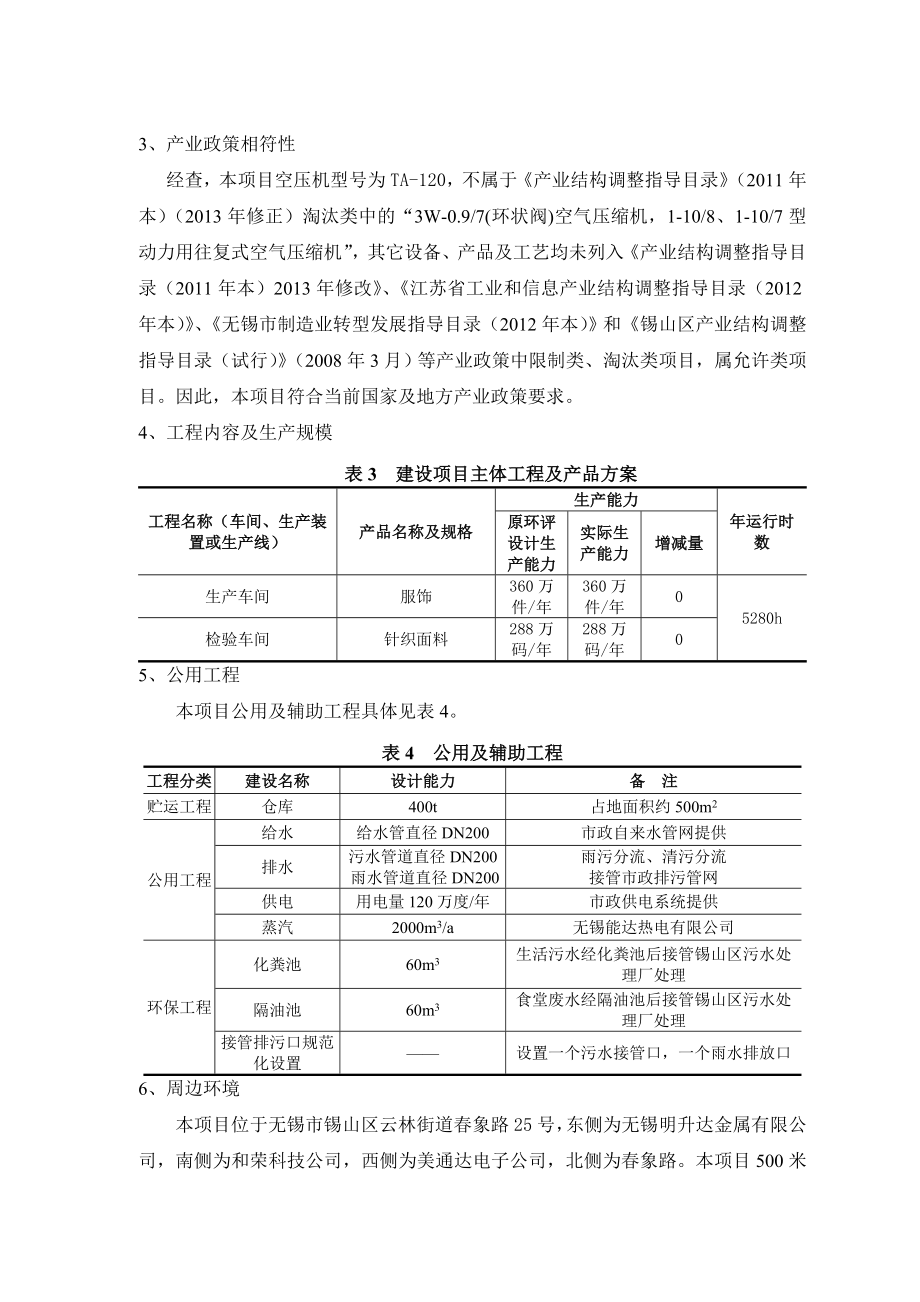 环境影响评价报告公示：设计制造加工服饰项目环境影响后评价公示环评报告公示环评报告.doc_第3页