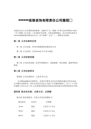 【精品word文档】装修装饰公司章程.doc