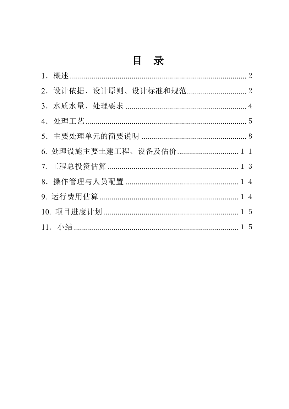 薛官屯福临线路板厂废水处理工程设计方案.doc_第2页