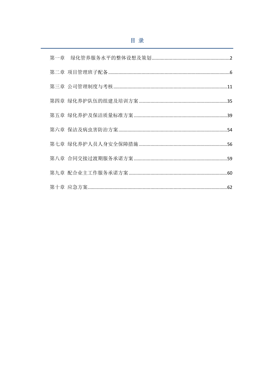 园林绿化养护技术方案.doc_第2页