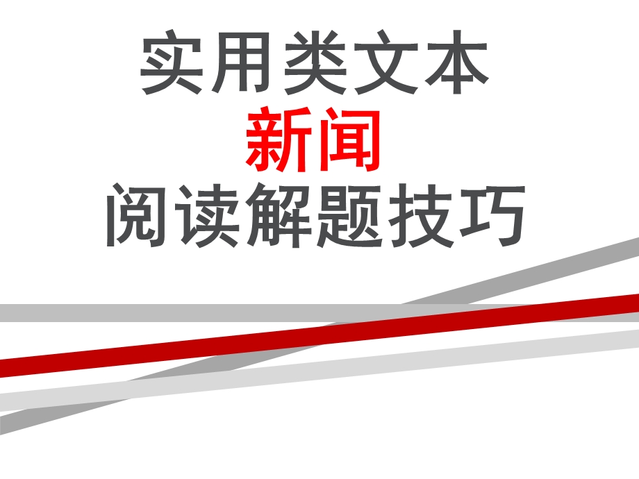 新闻知识点归纳课件.ppt_第1页