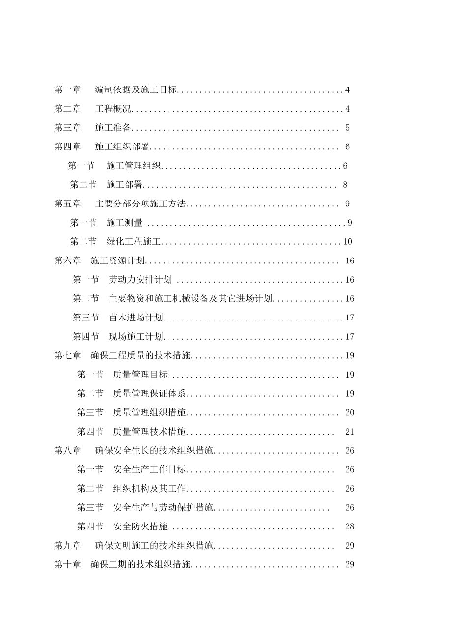 政丰绿化升级改造工程施工组织设计.doc_第2页