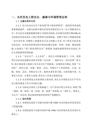 光伏发电工程安全、健康与环境管理制度.doc