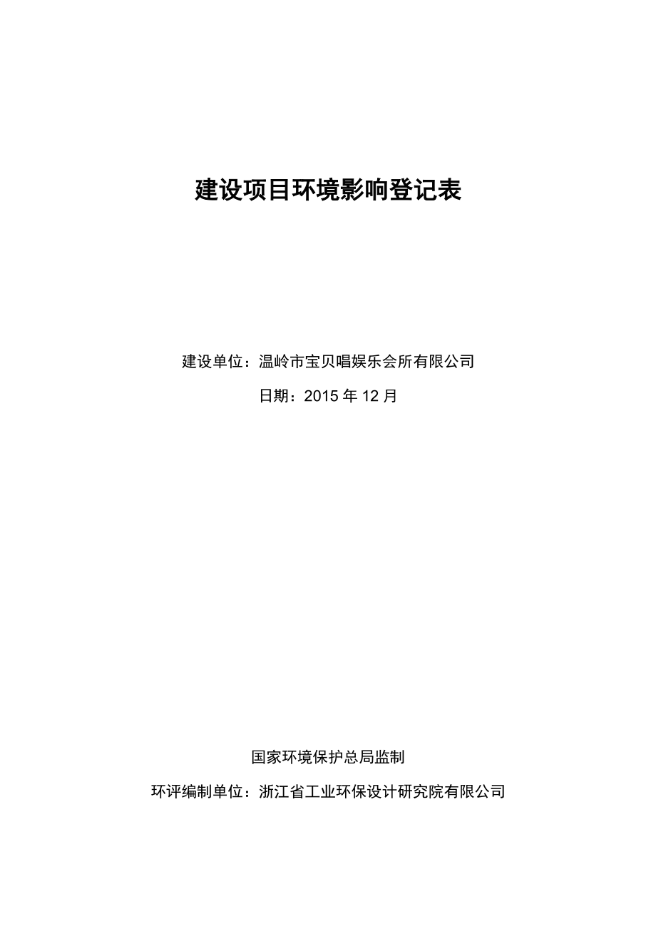 环境影响评价报告公示：温岭市宝贝唱娱乐会所登记表环评报告.doc_第1页