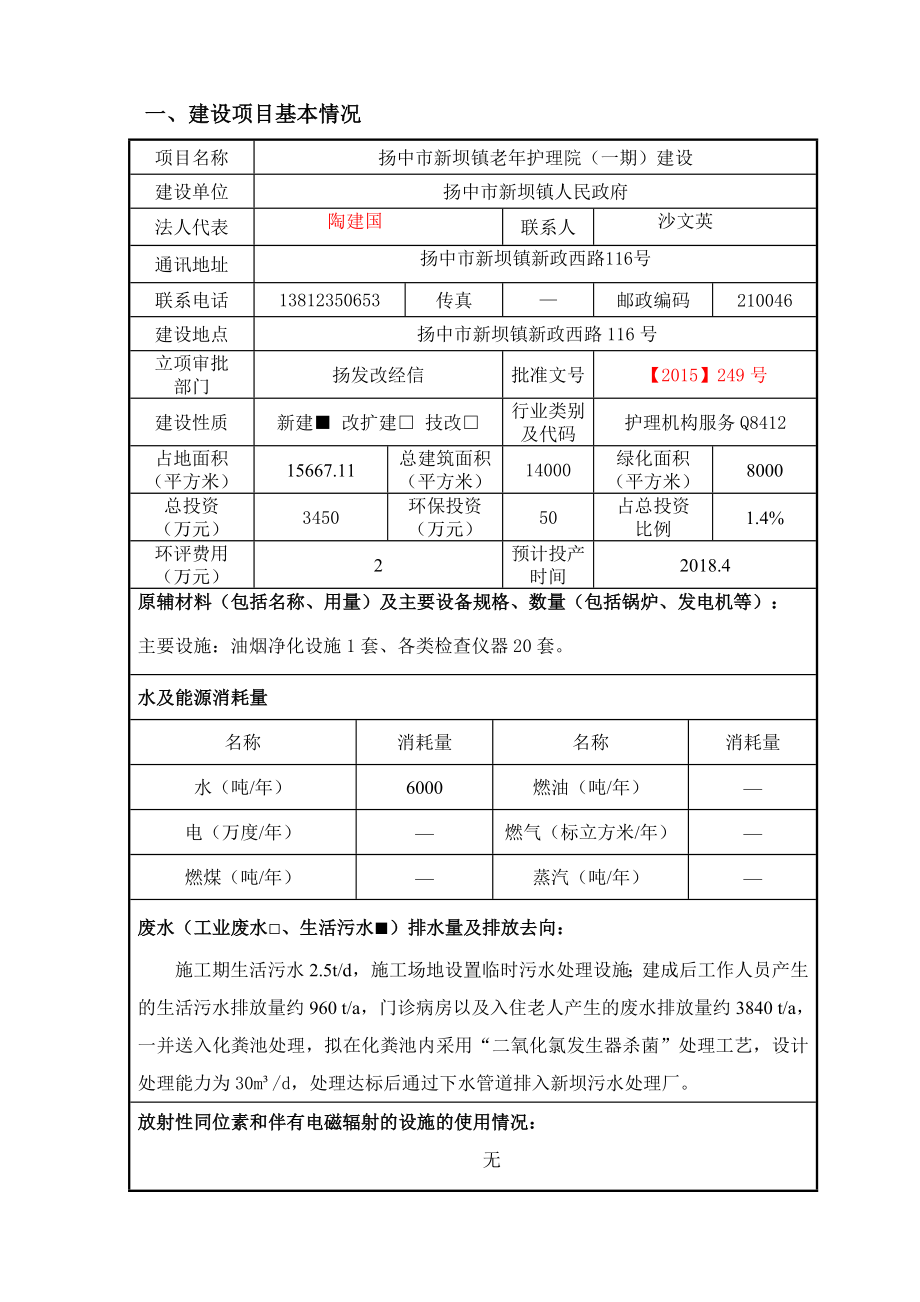 环境影响评价报告简介：扬中市新坝镇老护理院（一期）5396.doc环评报告.doc_第1页