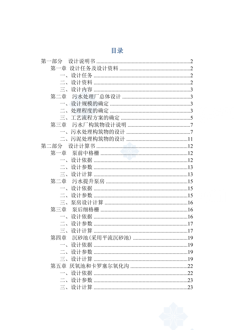 瑶湖污水处理厂设计毕业设计.doc_第1页