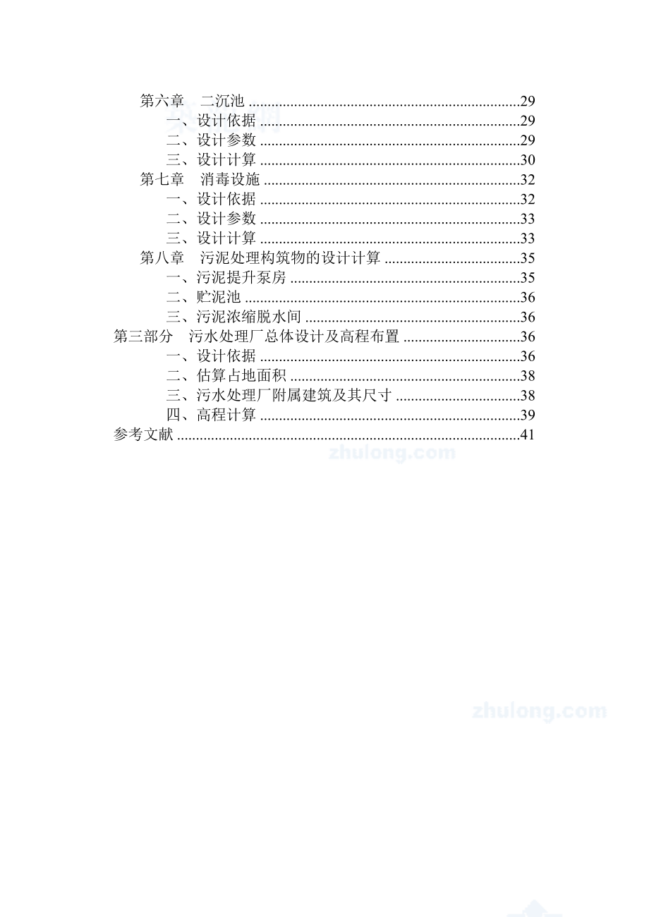 瑶湖污水处理厂设计毕业设计.doc_第2页