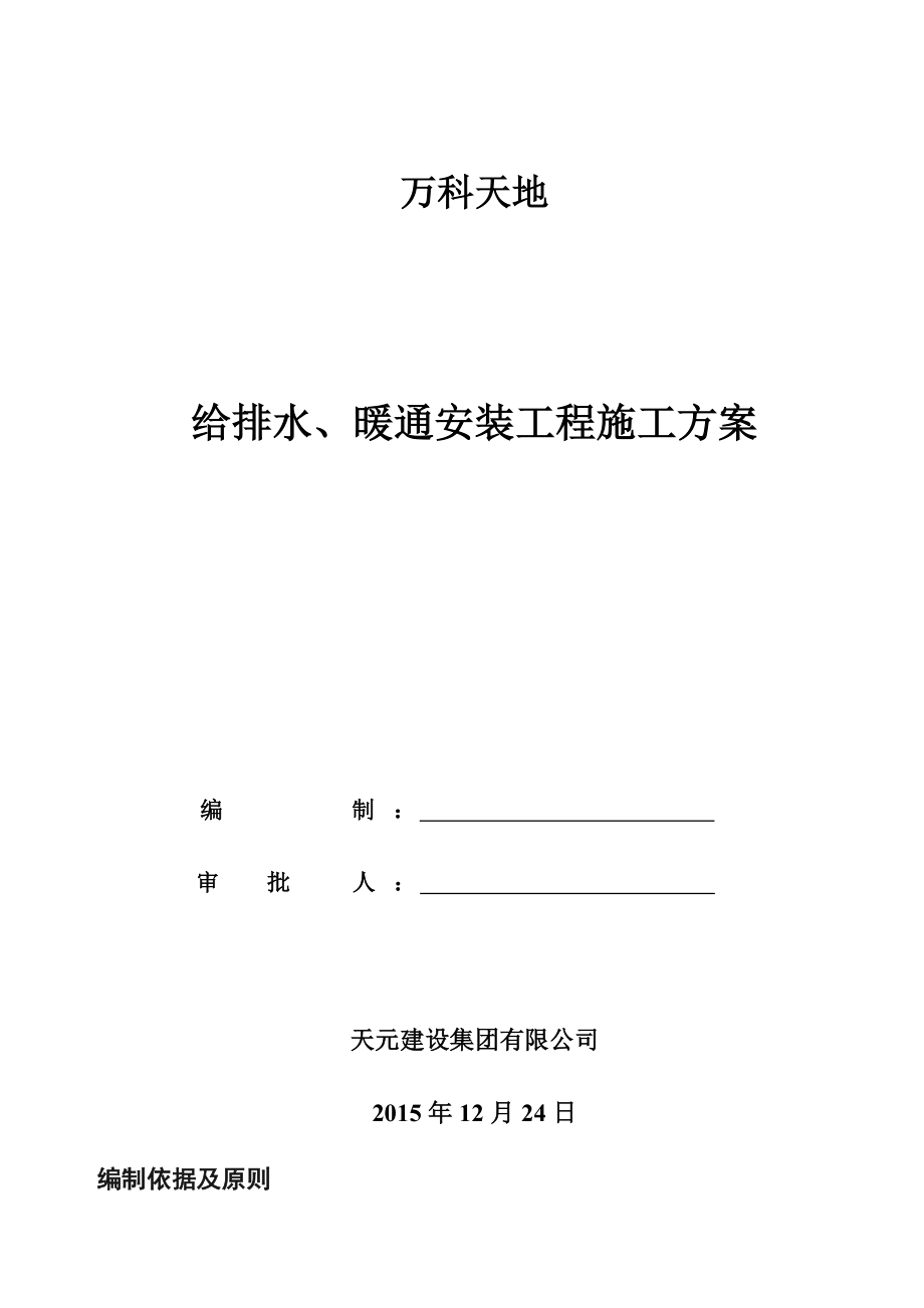 万科天地给排水、暖通施工组织设计.doc_第1页