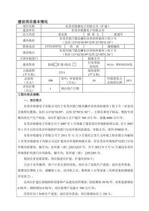 环境影响评价报告公示：东莞市铭德电子有限公司4551.doc环评报告.doc