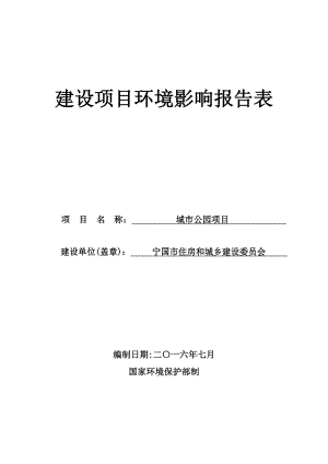 环境影响评价报告公示：城市公园环评报告.doc