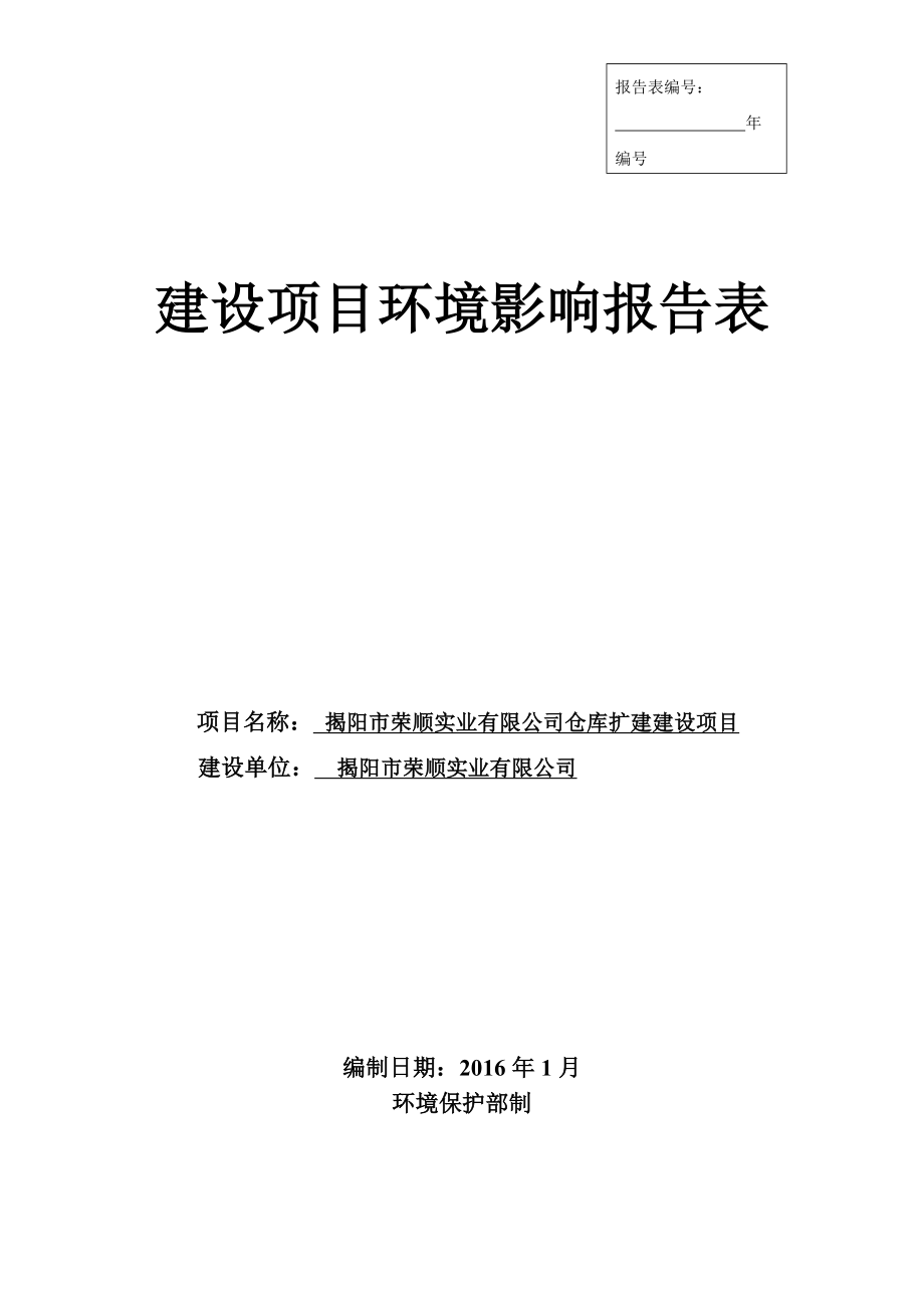 环境影响评价报告公示：揭阳市荣顺实业仓库扩建建设环评报告.doc_第1页