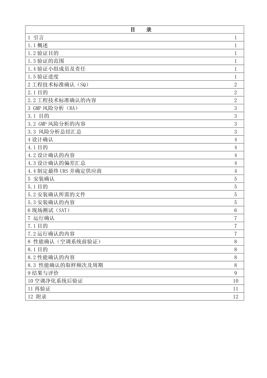 空调净化系统验证方案.doc_第2页