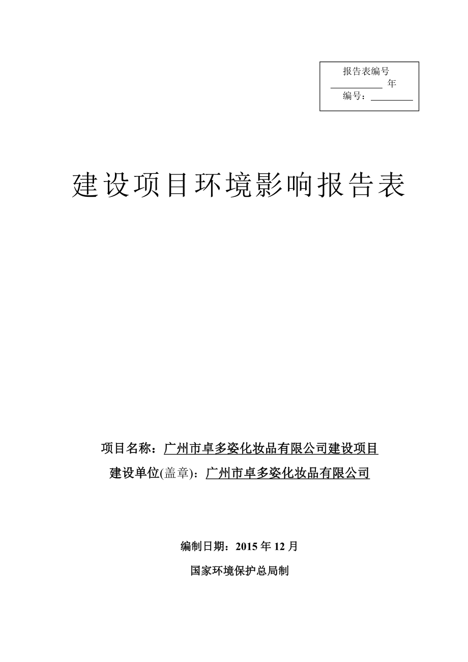 环境影响评价报告公示：广州市卓多姿化妆品建设全本公示89环评报告.doc_第1页