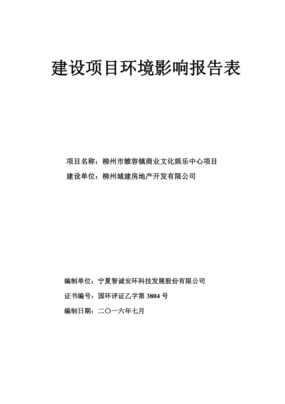 环境影响评价报告公示：LDHB柳州市雒容镇商业文化娱乐中心环境影响报告表审批环评报告.doc_第1页