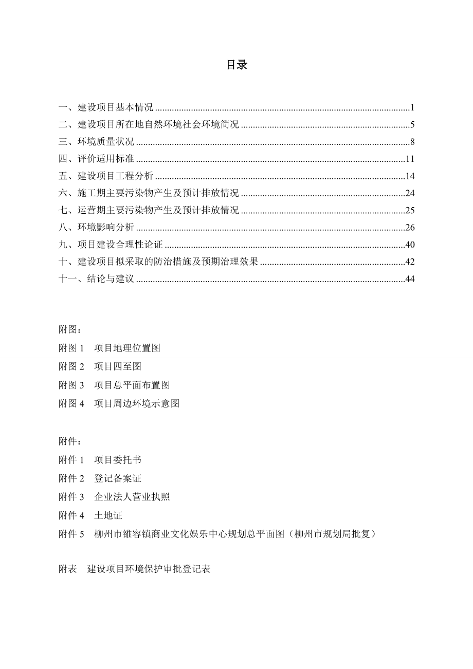 环境影响评价报告公示：LDHB柳州市雒容镇商业文化娱乐中心环境影响报告表审批环评报告.doc_第3页