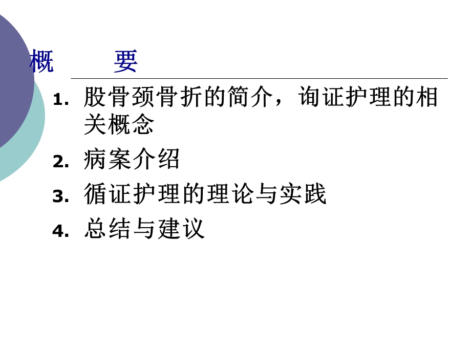 股骨颈骨折患者术循证护理课件.ppt_第2页