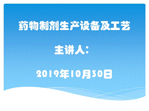 浅谈药物制剂生产设备及工艺课件.pptx