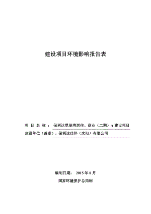 环境影响评价报告公示：保利达翠堤湾居住商业二A建设沈河大坝路西侧保利达地环评报告.doc