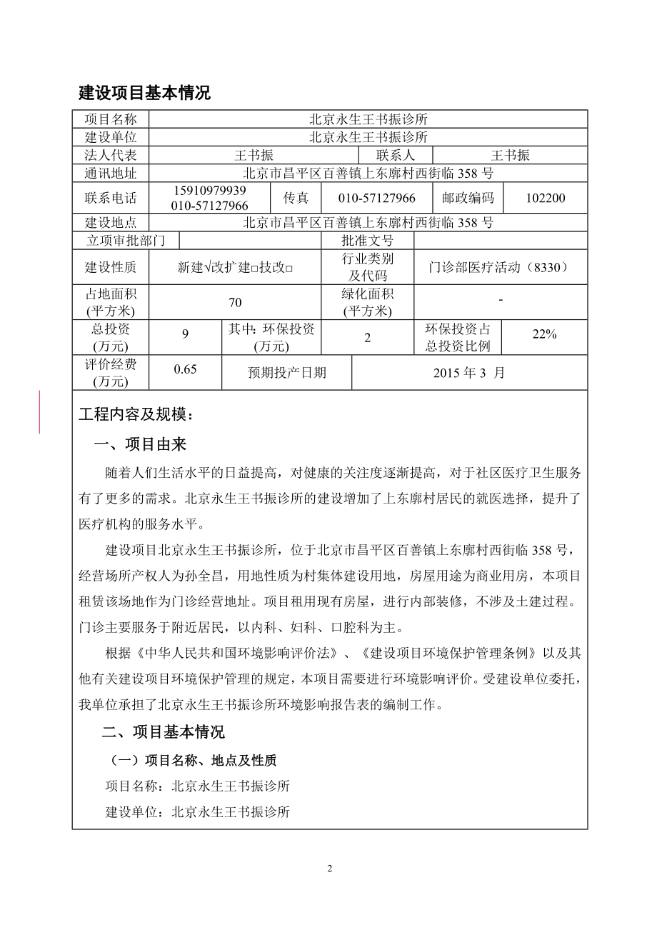 环境影响评价报告全本公示简介：03王书振门诊环评.doc_第2页