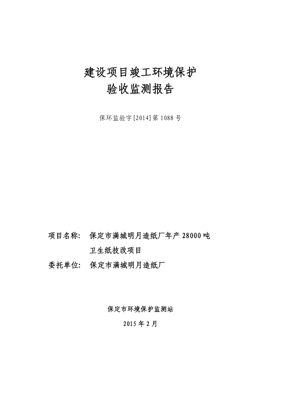 环境影响评价报告公示：明造纸厂卫生纸技改竣工环境保护验收申请明造纸厂卫生纸技环评报告.doc_第1页