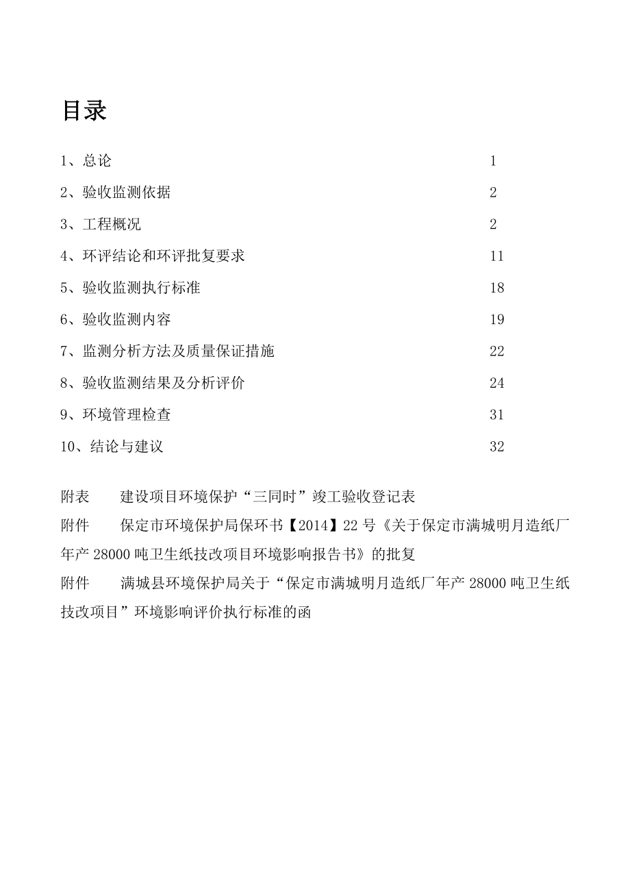 环境影响评价报告公示：明造纸厂卫生纸技改竣工环境保护验收申请明造纸厂卫生纸技环评报告.doc_第3页