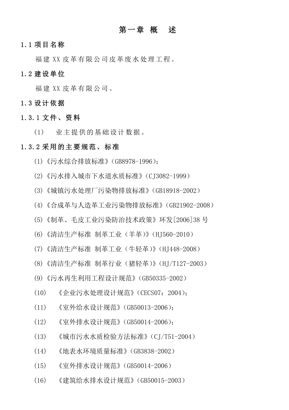 福建XX皮革有限公司废水处理工程设计方案.doc_第2页