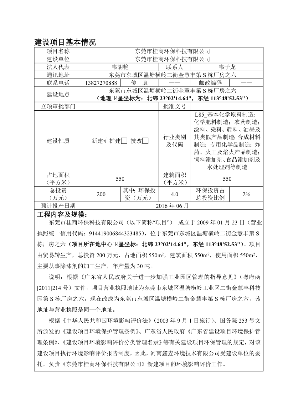 环境影响评价报告公示：东莞市桂商环保科技环评报告.doc_第1页