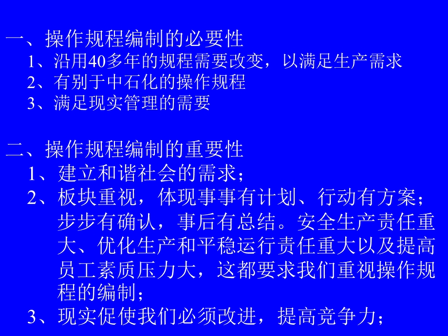 操作规程编制说明课件.ppt_第1页