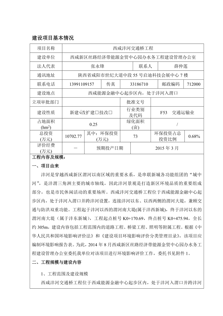 西咸沣河交通桥工程环境影响报告表建设项目环境影响报告表.doc_第2页