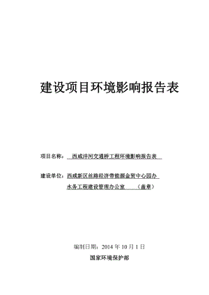 西咸沣河交通桥工程环境影响报告表建设项目环境影响报告表.doc