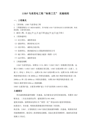 110kV变电工程标准工艺实施细则.doc