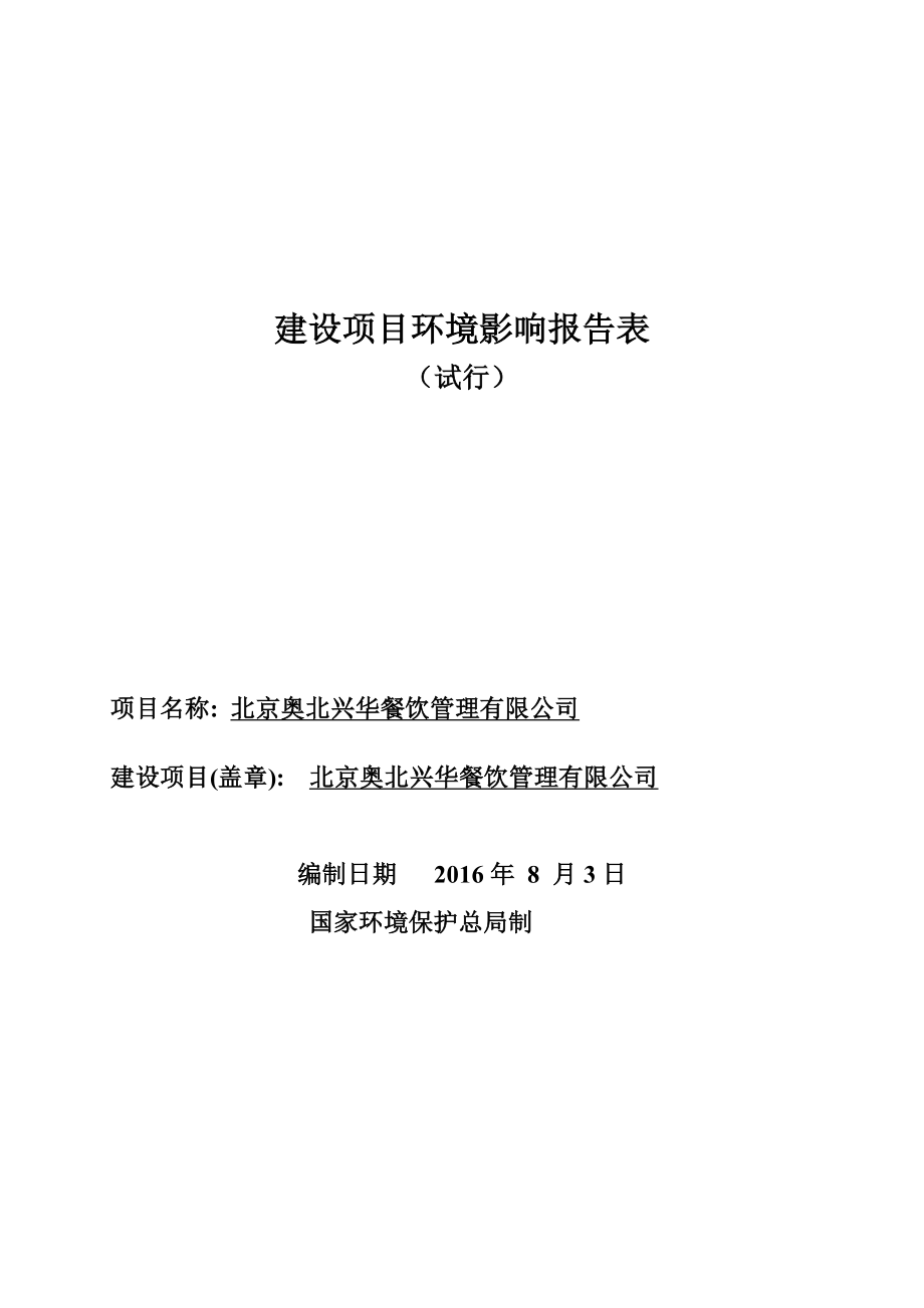 环境影响评价报告公示：北京奥北兴华餐饮管理环评报告.doc_第1页