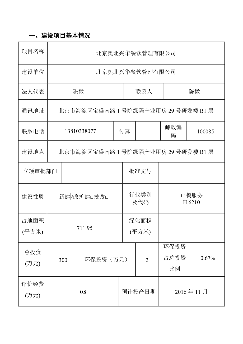 环境影响评价报告公示：北京奥北兴华餐饮管理环评报告.doc_第2页