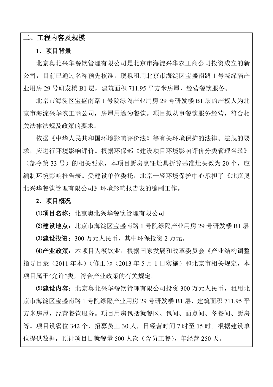 环境影响评价报告公示：北京奥北兴华餐饮管理环评报告.doc_第3页