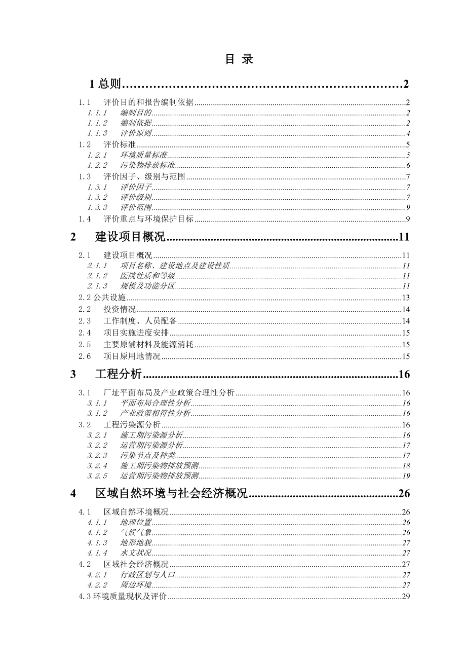 环境影响评价报告公示：宏和中医院环评报告.doc_第2页