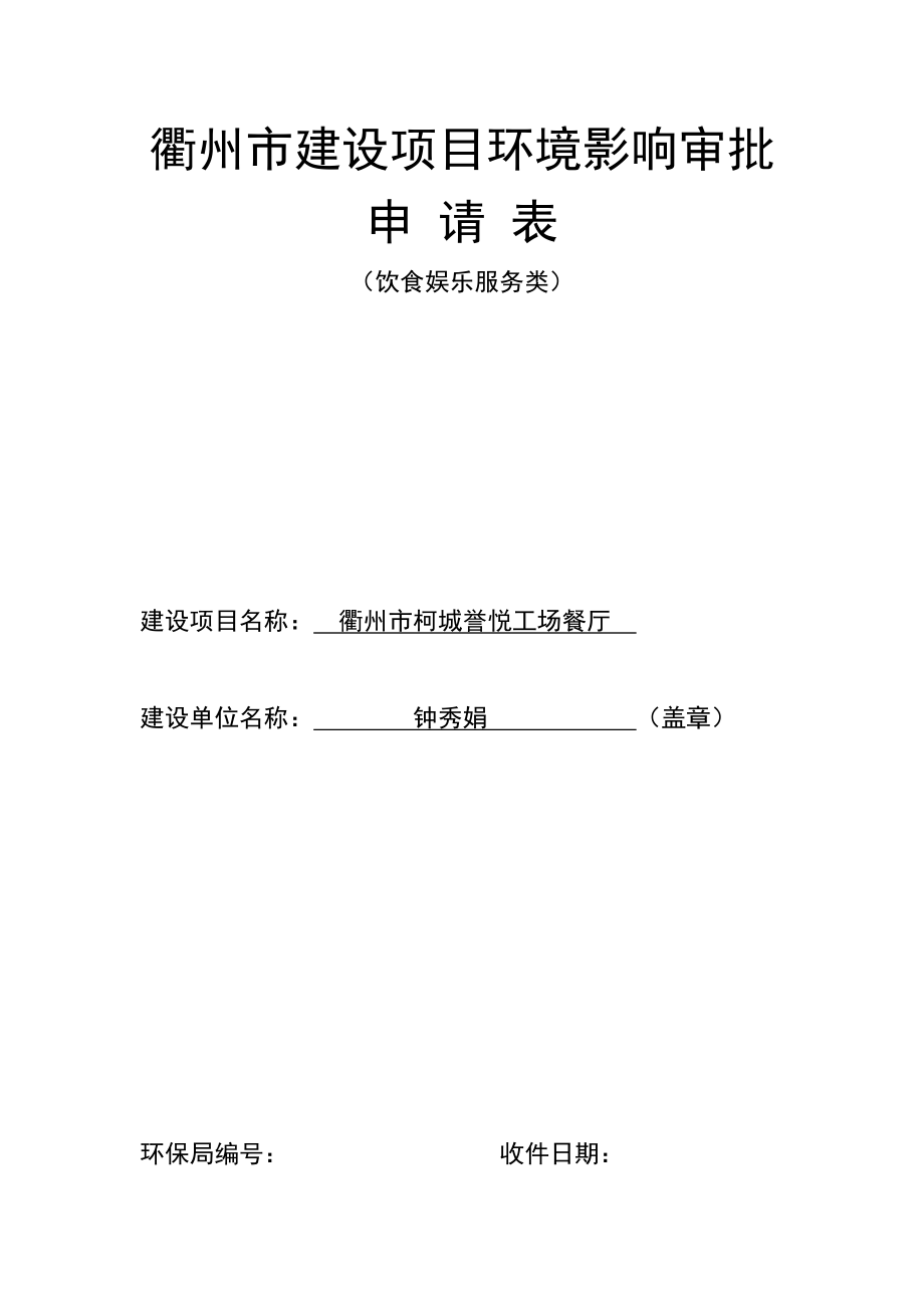 环境影响评价报告公示：柯城誉悦工场餐厅环境影响登记表的公告环评报告.doc_第1页