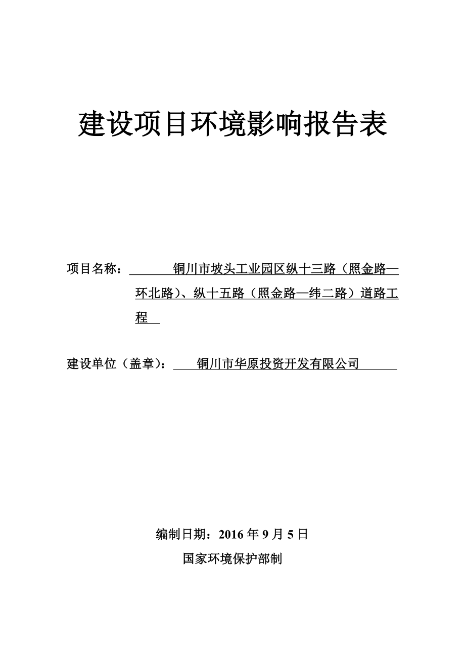 环境影响评价报告公示：坡头工业园区纵十三路照金路—环北路纵十五路照金路—纬二验收环评报告.doc_第1页