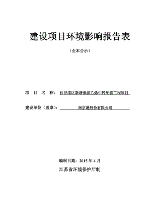 环境影响评价报告全本公示简介：1新增低温乙烯中转配套工程项目扬州化学工业园区南京港股份有限公司南京源恒环境研究所有限公司4月16日8492.doc