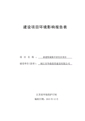 环境影响评价报告公示：新建牧城集中居住区环评报告.doc