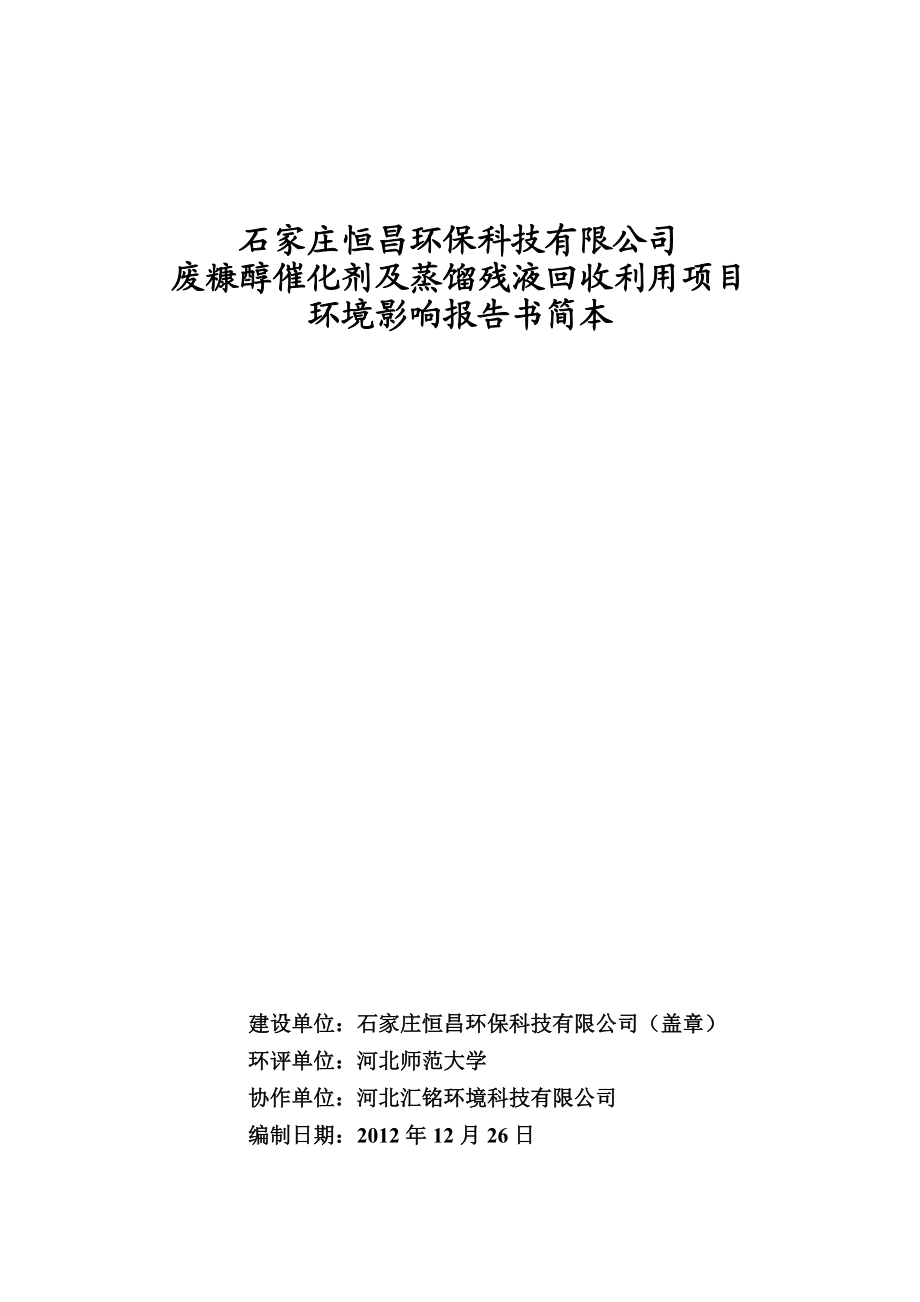 石家庄恒昌环保科技有限公司废糠醇催化剂及蒸馏残液回收利用项目项目环境影响报告书.doc_第1页