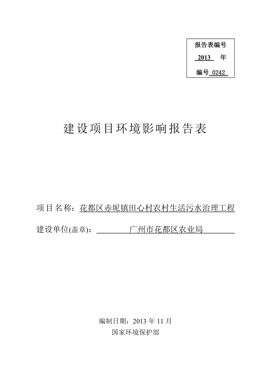 花都区赤坭镇田心村农村生活污水治理工程建设项目环境影响报告表.doc_第1页