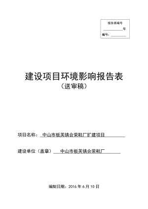 环境影响评价报告公示：中山市板芙镇合荣鞋厂扩建建设地点广东省中山市板芙镇白溪环评报告.doc