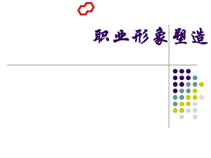 职业形象塑造课件.ppt