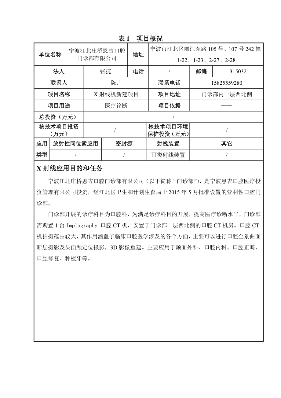 环境影响评价报告公示：X射线机新建宁波市江北区丽江东路号号幢宁波江北庄桥恩吉环评报告.doc_第2页