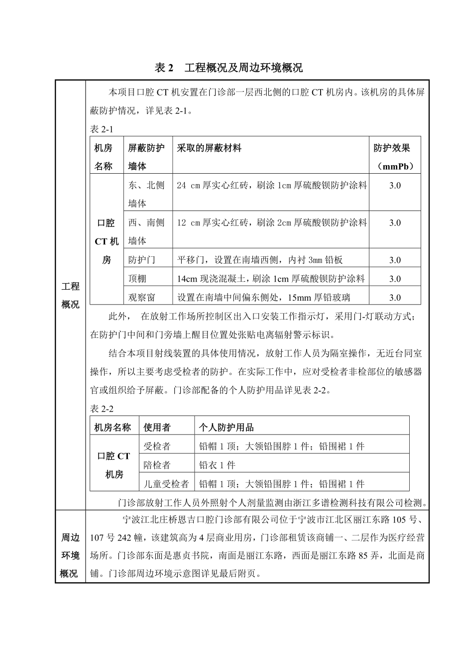 环境影响评价报告公示：X射线机新建宁波市江北区丽江东路号号幢宁波江北庄桥恩吉环评报告.doc_第3页