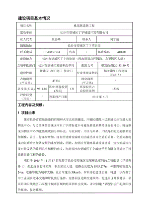 环境影响评价报告公示：桃花路道路工程环评报告.doc