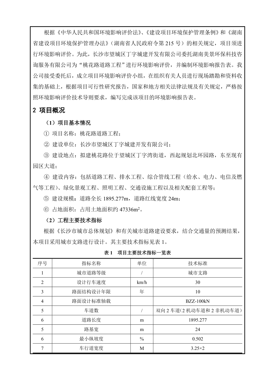 环境影响评价报告公示：桃花路道路工程环评报告.doc_第2页